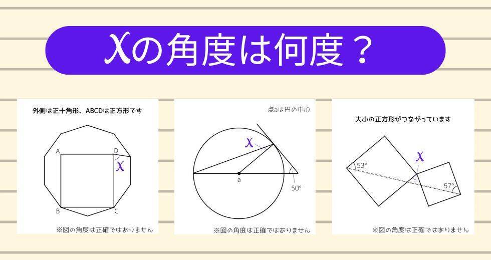 【角度当てクイズ Vol.1931】xの角度は何度？＜全3問＞