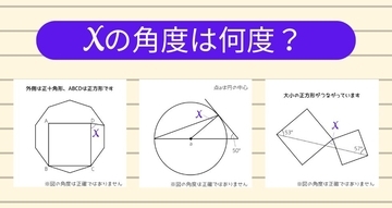 【角度当てクイズ Vol.1931】xの角度は何度？＜全3問＞
