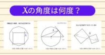 【角度当てクイズ Vol.1931】xの角度は何度？＜全3問＞