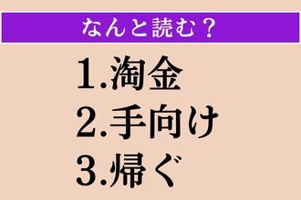 【難読漢字】「淘金」「手向け」「帰ぐ」読める？