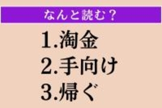 【難読漢字】「淘金」「手向け」「帰ぐ」読める？