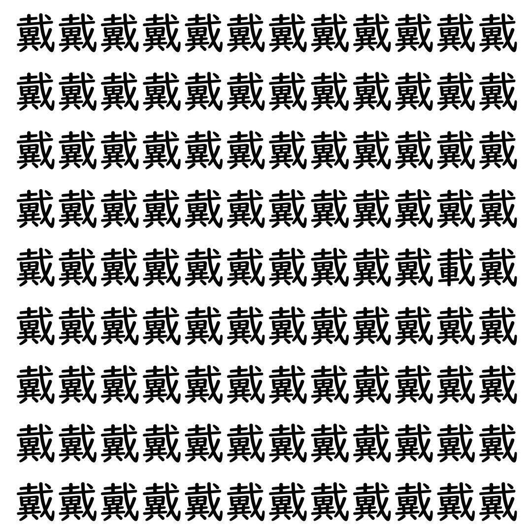 【漢字探し】ずらっと並んだ「戴」の中にまぎれた別の漢字一文字は？