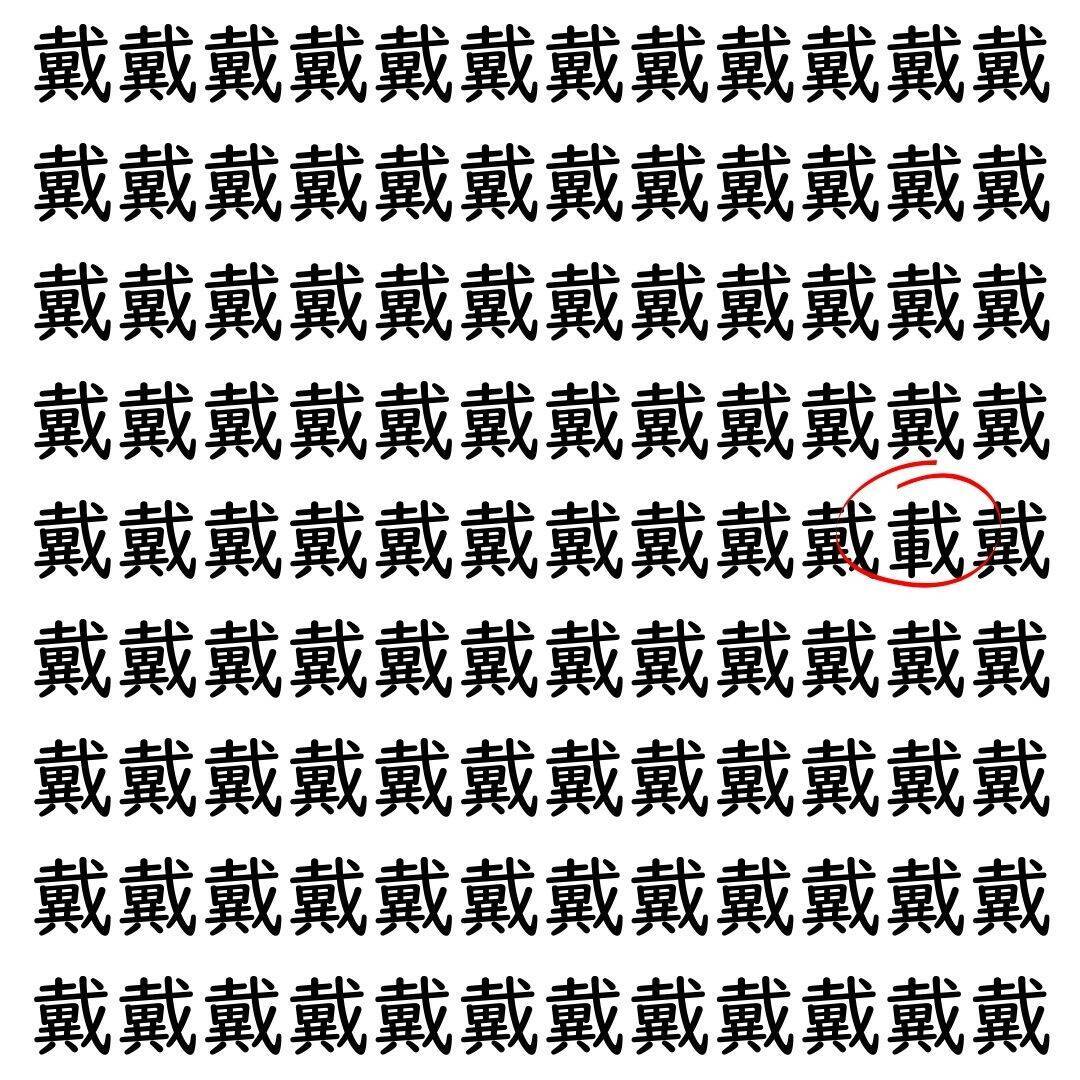 【漢字探し】ずらっと並んだ「戴」の中にまぎれた別の漢字一文字は？