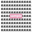 【漢字探し】ずらっと並んだ「戴」の中にまぎれた別の漢字一文字は？の画像