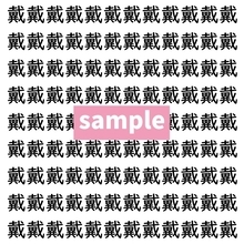 【漢字探し】ずらっと並んだ「戴」の中にまぎれた別の漢字一文字は？