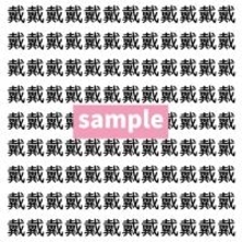 【漢字探し】ずらっと並んだ「戴」の中にまぎれた別の漢字一文字は？