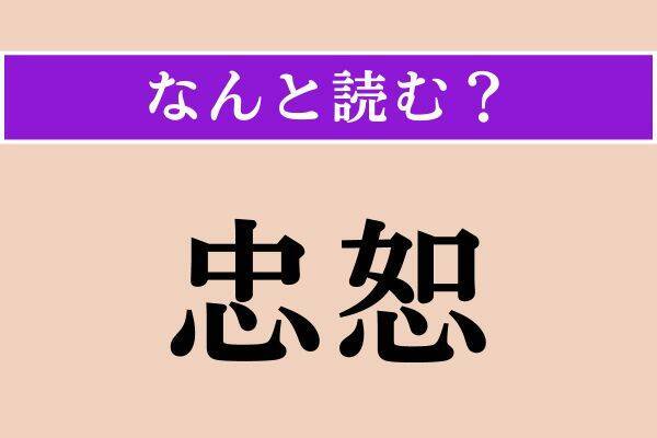 【難読漢字】「狭隘」「忠恕」「砂州」読める？