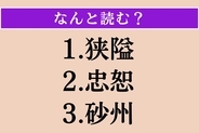 【難読漢字】「狭隘」「忠恕」「砂州」読める？
