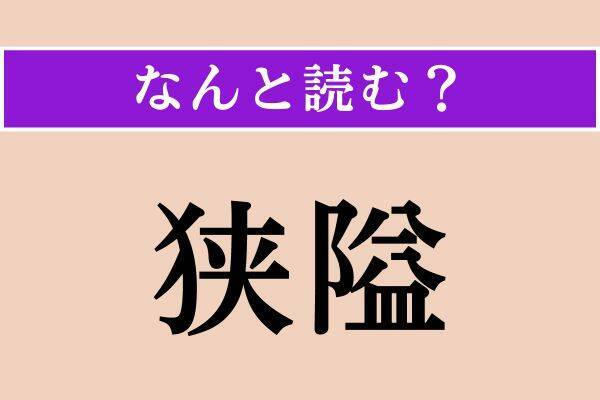 【難読漢字】「狭隘」「忠恕」「砂州」読める？