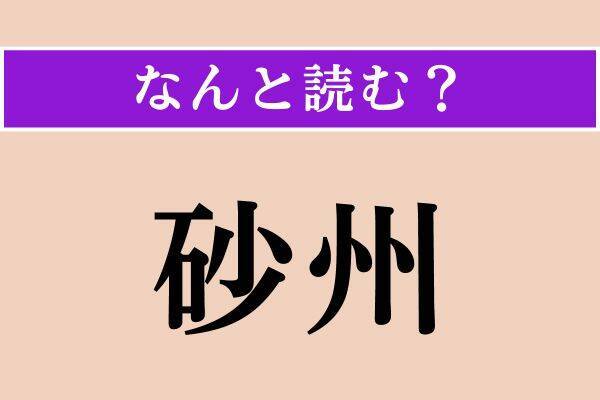 【難読漢字】「狭隘」「忠恕」「砂州」読める？
