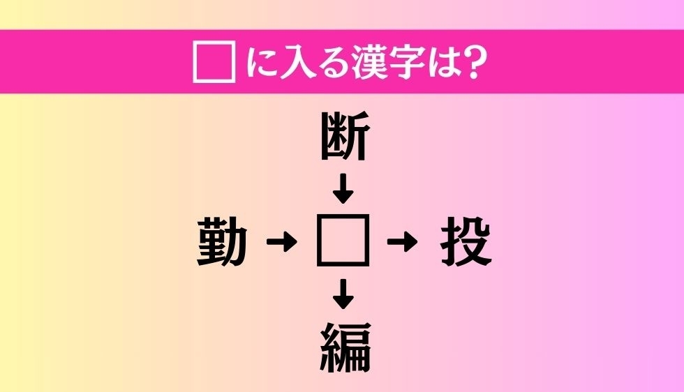 【穴埋め熟語クイズ Vol.4303】□に漢字を入れて4つの熟語を完成させてください