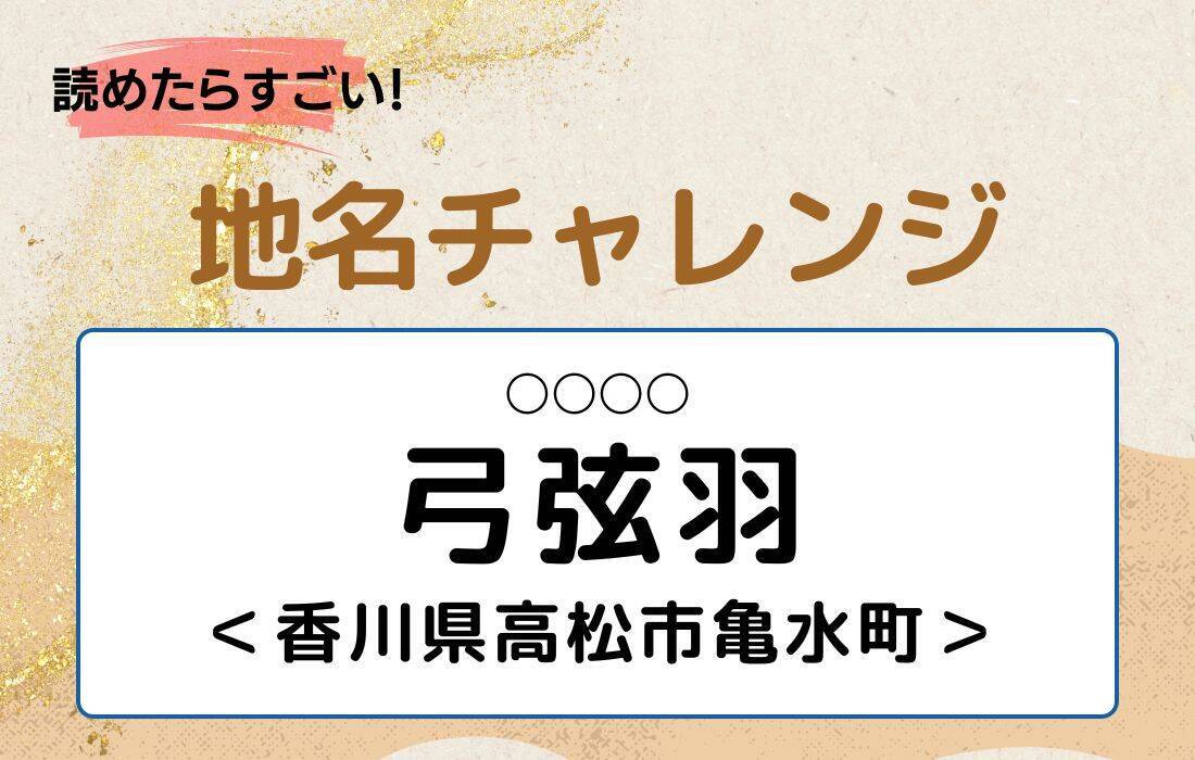 【読めたらすごい！地名チャレンジ Vol.95】「弓弦羽」なんと読む？＜香川県高松市亀水町＞
