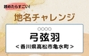 【読めたらすごい！地名チャレンジ Vol.95】「弓弦羽」なんと読む？＜香川県高松市亀水町＞の画像