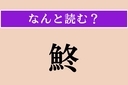 【難読漢字】「鮗」正しい読み方は？ どの魚だろう…の画像