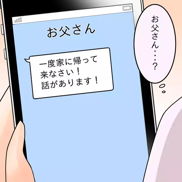 「【漫画】実家の父から呼び出し「話があるから帰ってきなさい」【女は少食で然るべき Vol.48】」の画像