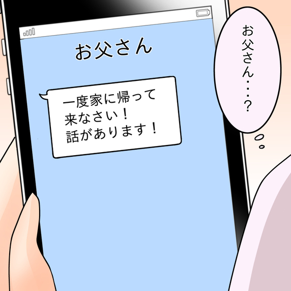 【漫画】実家の父から呼び出し「話があるから帰ってきなさい」【女は少食で然るべき Vol.48】