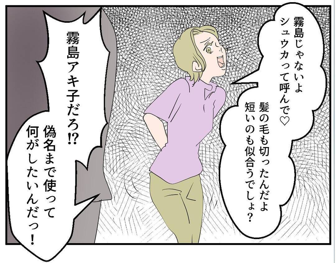 【漫画】やはりあの女は偽名を使った元部下だった　妻を巻き込むな！【マタ友はストーカー Vol.9】