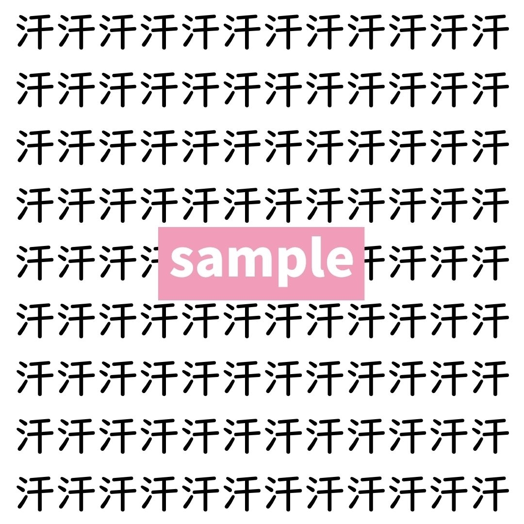 【漢字探し】ずらっと並んだ「汗」の中にまぎれた別の漢字一文字は？