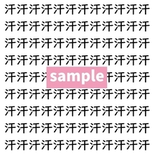 【漢字探し】ずらっと並んだ「汗」の中にまぎれた別の漢字一文字は？