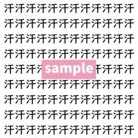 【漢字探し】ずらっと並んだ「汗」の中にまぎれた別の漢字一文字は？