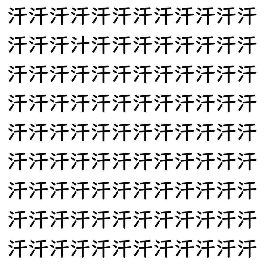 【漢字探し】ずらっと並んだ「汗」の中にまぎれた別の漢字一文字は？