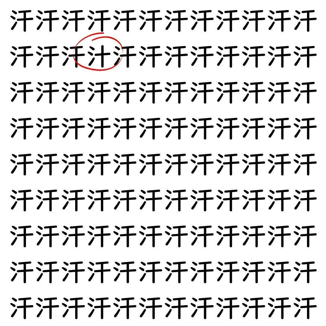 【漢字探し】ずらっと並んだ「汗」の中にまぎれた別の漢字一文字は？