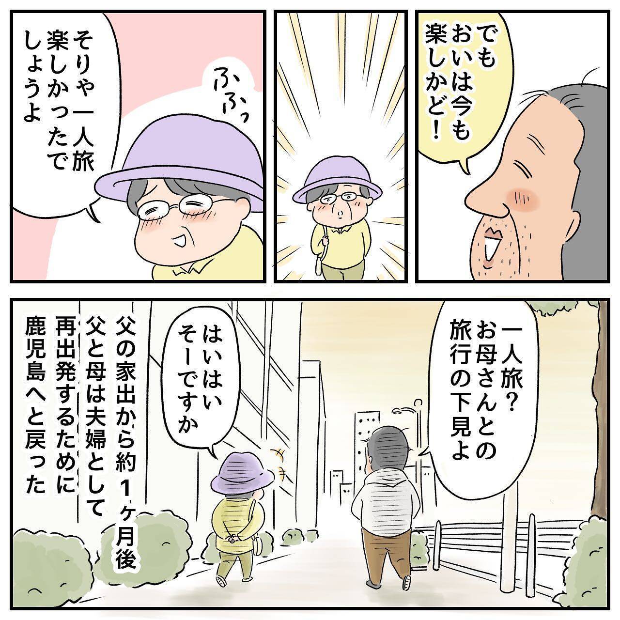 父と母がついに東京で対面　父は家族に愛されていた！