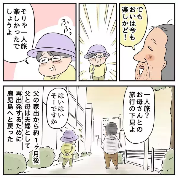 「父と母がついに東京で対面　父は家族に愛されていた！」の画像