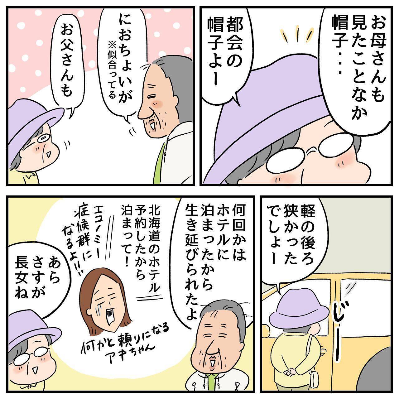 父と母がついに東京で対面　父は家族に愛されていた！