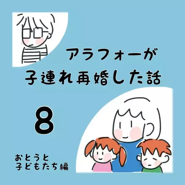 「どうしたら彼と子どもたちが仲良くなれる？ いよいよ初対面へ…」の画像