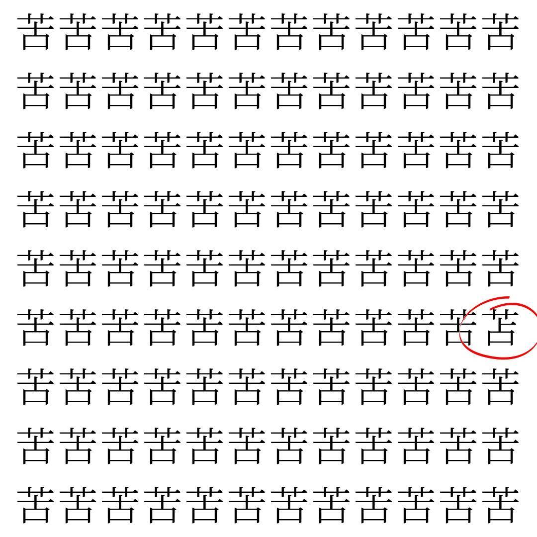 【漢字探し】ずらっと並んだ「苦」の中にまぎれた別の漢字一文字は？