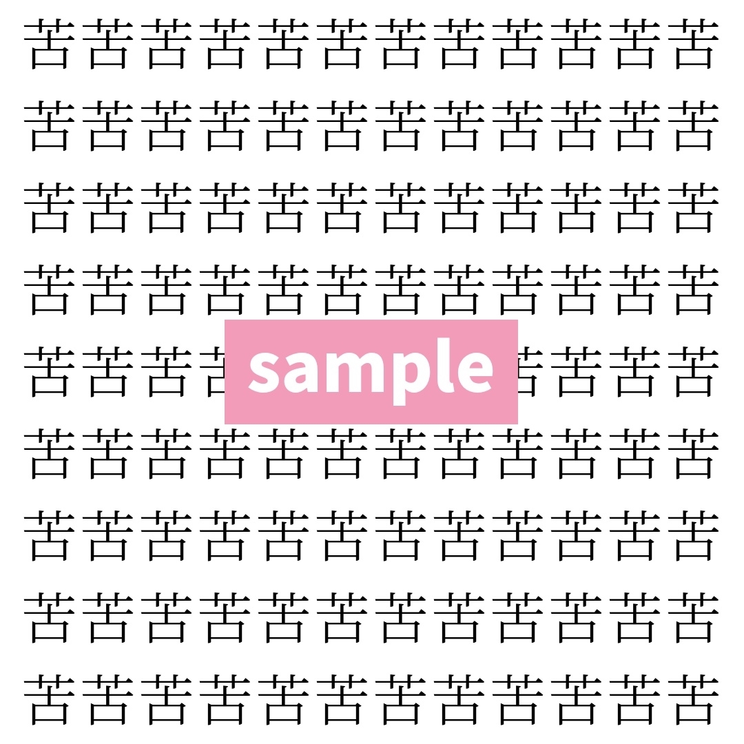 【漢字探し】ずらっと並んだ「苦」の中にまぎれた別の漢字一文字は？