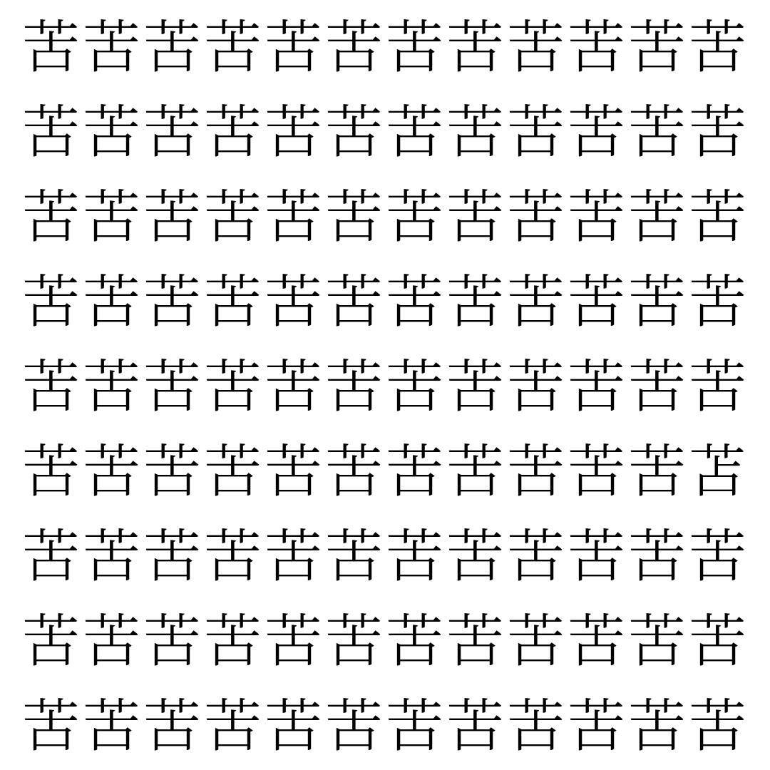 【漢字探し】ずらっと並んだ「苦」の中にまぎれた別の漢字一文字は？