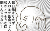 「「人の金で飯食ってるヤツが偉そうに」妻の本音を聞いた義父が嫌味を連発」の画像3
