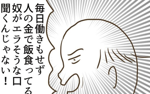 「人の金で飯食ってるヤツが偉そうに」妻の本音を聞いた義父が嫌味を連発の画像