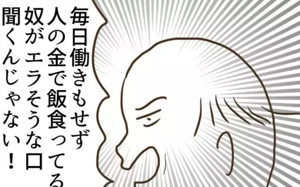 「「人の金で飯食ってるヤツが偉そうに」妻の本音を聞いた義父が嫌味を連発」の画像