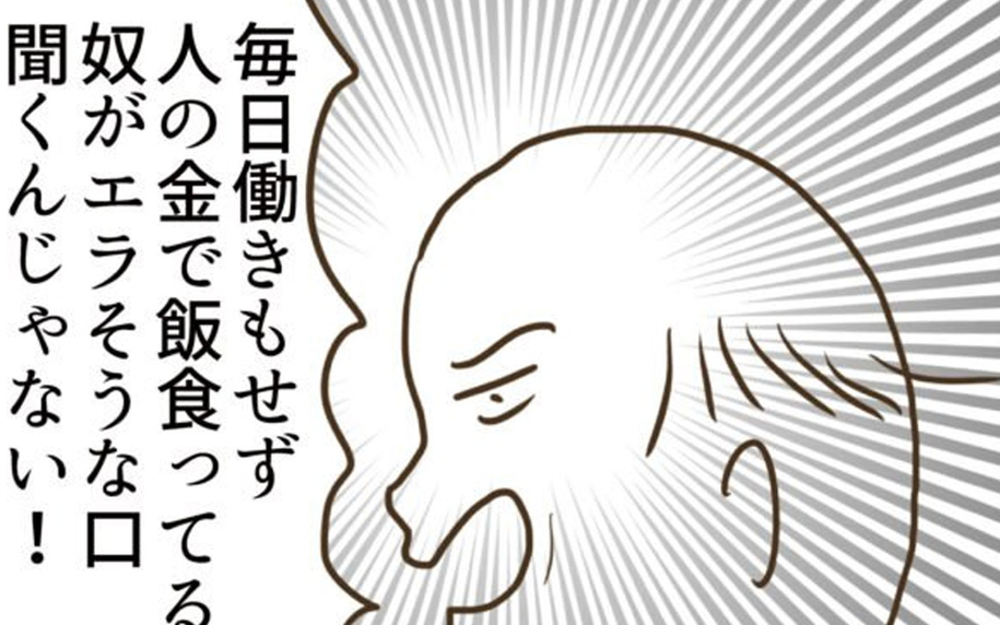 「人の金で飯食ってるヤツが偉そうに」妻の本音を聞いた義父が嫌味を連発