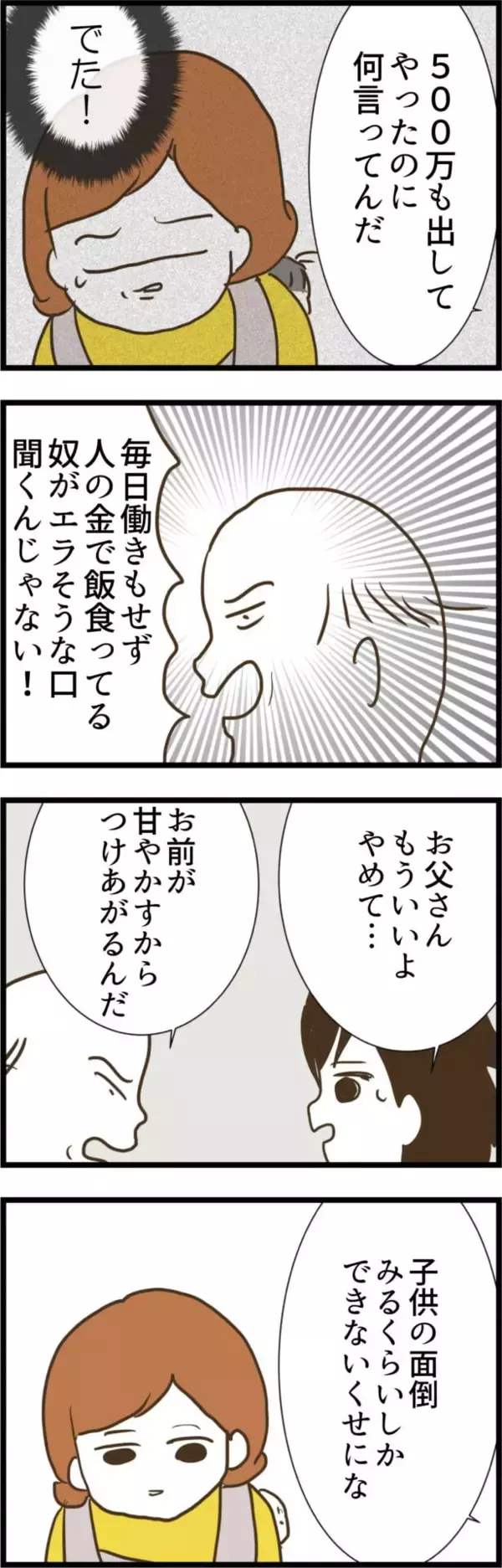 「「人の金で飯食ってるヤツが偉そうに」妻の本音を聞いた義父が嫌味を連発」の画像