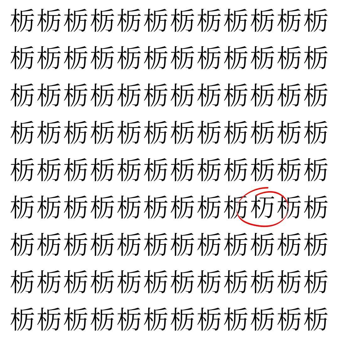 【漢字探し】ずらっと並んだ「栃」の中にまぎれた別の漢字一文字は？