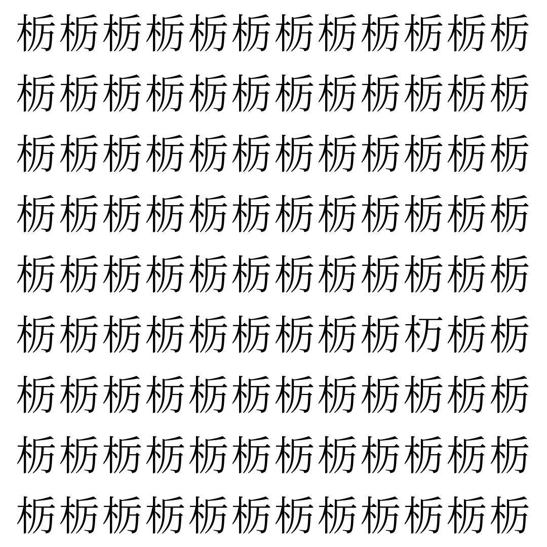 【漢字探し】ずらっと並んだ「栃」の中にまぎれた別の漢字一文字は？