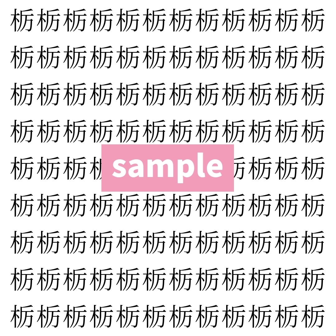【漢字探し】ずらっと並んだ「栃」の中にまぎれた別の漢字一文字は？