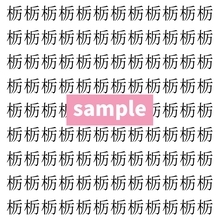 【漢字探し】ずらっと並んだ「栃」の中にまぎれた別の漢字一文字は？