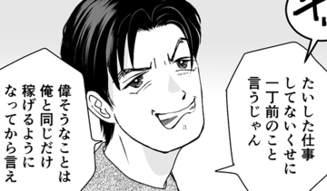 「俺と同じだけ稼いでから言え」夫に負けない！ 今こそ人生最大のチャレンジ時！