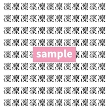 【漢字探し】ずらっと並んだ「凜」の中にまぎれた別の漢字一文字は？