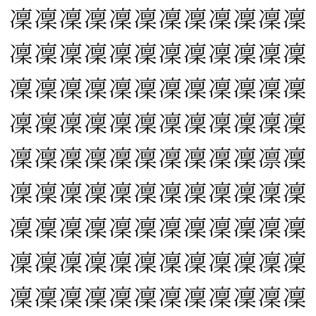 【漢字探し】ずらっと並んだ「凜」の中にまぎれた別の漢字一文字は？