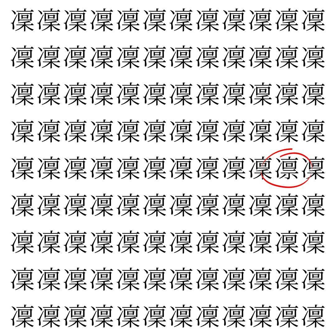 【漢字探し】ずらっと並んだ「凜」の中にまぎれた別の漢字一文字は？