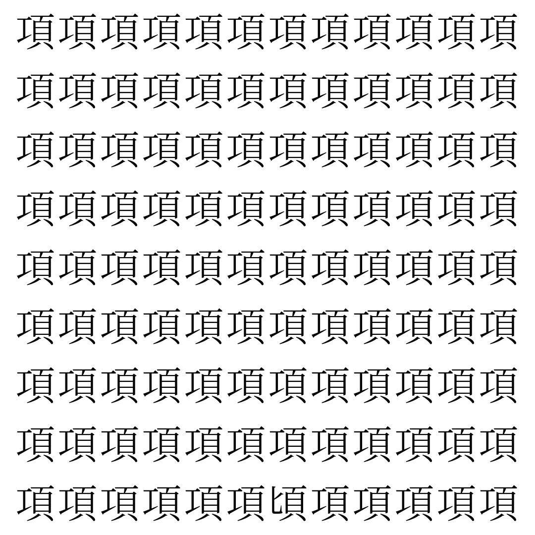 【漢字探し】ずらっと並んだ「項」の中にまぎれた別の漢字一文字は？