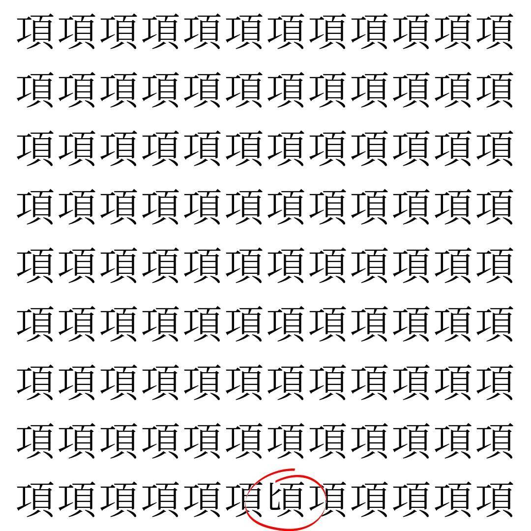 【漢字探し】ずらっと並んだ「項」の中にまぎれた別の漢字一文字は？