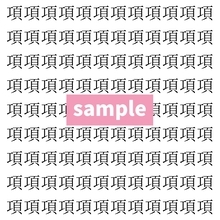 【漢字探し】ずらっと並んだ「項」の中にまぎれた別の漢字一文字は？