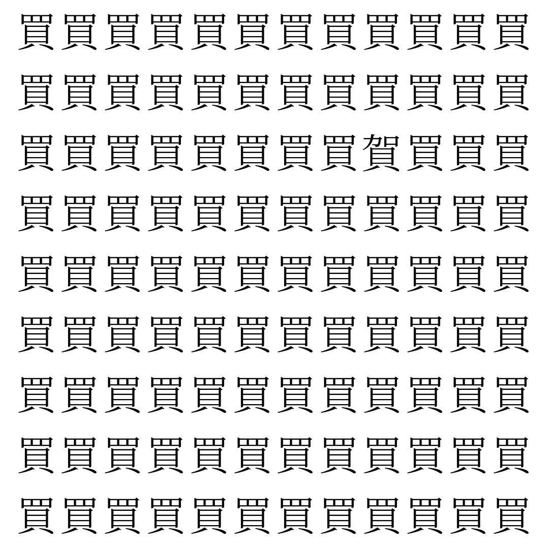 【漢字探し】ずらっと並んだ「買」の中にまぎれた別の漢字一文字は？